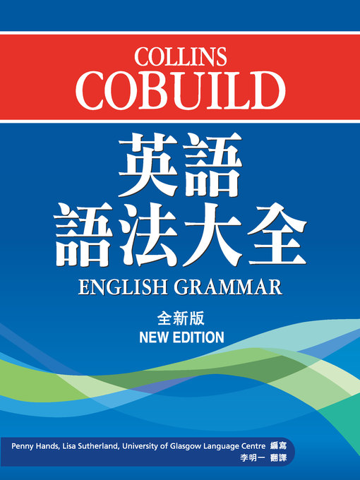 Cover image for Collins Cobuild 英語語法大全 (全新版)